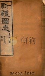 新疆图志  89   1911  PDF电子版封面    王树枬等编 
