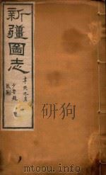 新疆图志  91   1911  PDF电子版封面    王树枬等编 