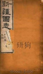 新疆图志  94   1911  PDF电子版封面    王树枬等编 