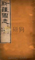 新疆图志  95   1911  PDF电子版封面    王树枬等编 