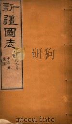 新疆图志  99   1911  PDF电子版封面    王树枬等编 
