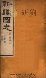 新疆图志  100（1911 PDF版）