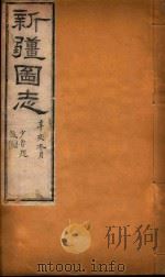 新疆图志  103（1911 PDF版）