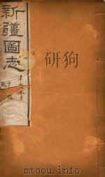 新疆图志  104   1911  PDF电子版封面    王树枬等编 