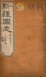 新疆图志  110   1911  PDF电子版封面    王树枬等编 