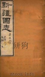 新疆图志  114   1911  PDF电子版封面    王树枬等编 