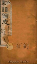 新疆图志  116   1911  PDF电子版封面    王树枬等编 