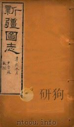 新疆图志  117   1911  PDF电子版封面    王树枬等编 