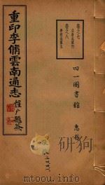 云南通志  4（1934 PDF版）