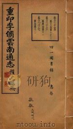云南通志  8   1934  PDF电子版封面    李中溪编 