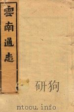 云南通志  72     PDF电子版封面     