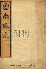 云南通志  74（ PDF版）