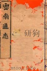 云南通志  78（ PDF版）