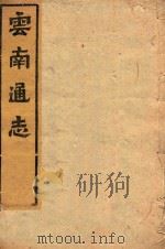 云南通志  91（ PDF版）