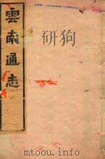 云南通志  95（ PDF版）