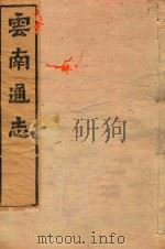 云南通志  96（ PDF版）