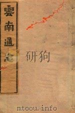 云南通志  97（ PDF版）