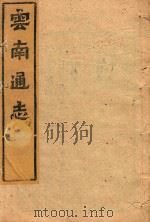 云南通志  102（ PDF版）