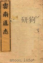云南通志  103（ PDF版）