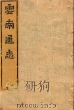 云南通志  106     PDF电子版封面     