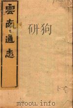 云南通志  107（ PDF版）