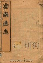 云南通志  109（ PDF版）