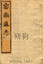 云南通志  123（ PDF版）