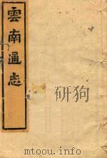 云南通志  125（ PDF版）