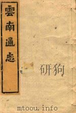 云南通志  126（ PDF版）