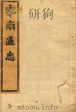 云南通志  127（ PDF版）