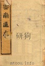 云南通志  130（ PDF版）
