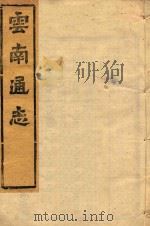 云南通志  131（ PDF版）