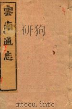 云南通志  138（ PDF版）