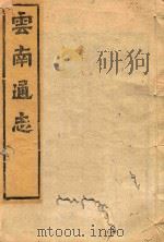 云南通志  142（ PDF版）