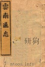 云南通志  143（ PDF版）