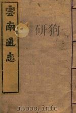 云南通志  146（ PDF版）