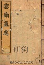 云南通志  147（ PDF版）
