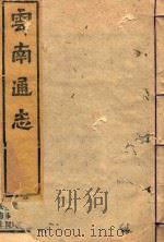 云南通志  149（ PDF版）