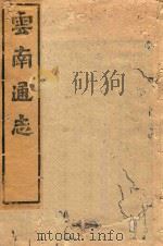 云南通志  151（ PDF版）