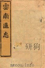 云南通志  154（ PDF版）