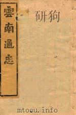 云南通志  155（ PDF版）
