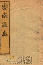 云南通志  156（ PDF版）