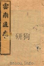 云南通志  158     PDF电子版封面     