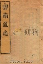 云南通志  159（ PDF版）
