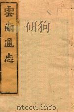 云南通志  162（ PDF版）