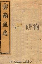 云南通志  164（ PDF版）