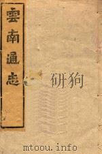 云南通志  165（ PDF版）