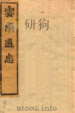 云南通志  166（ PDF版）