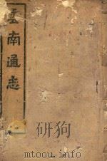 云南通志  167（ PDF版）