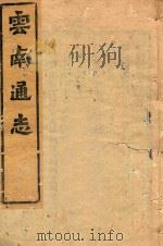 云南通志  168（ PDF版）